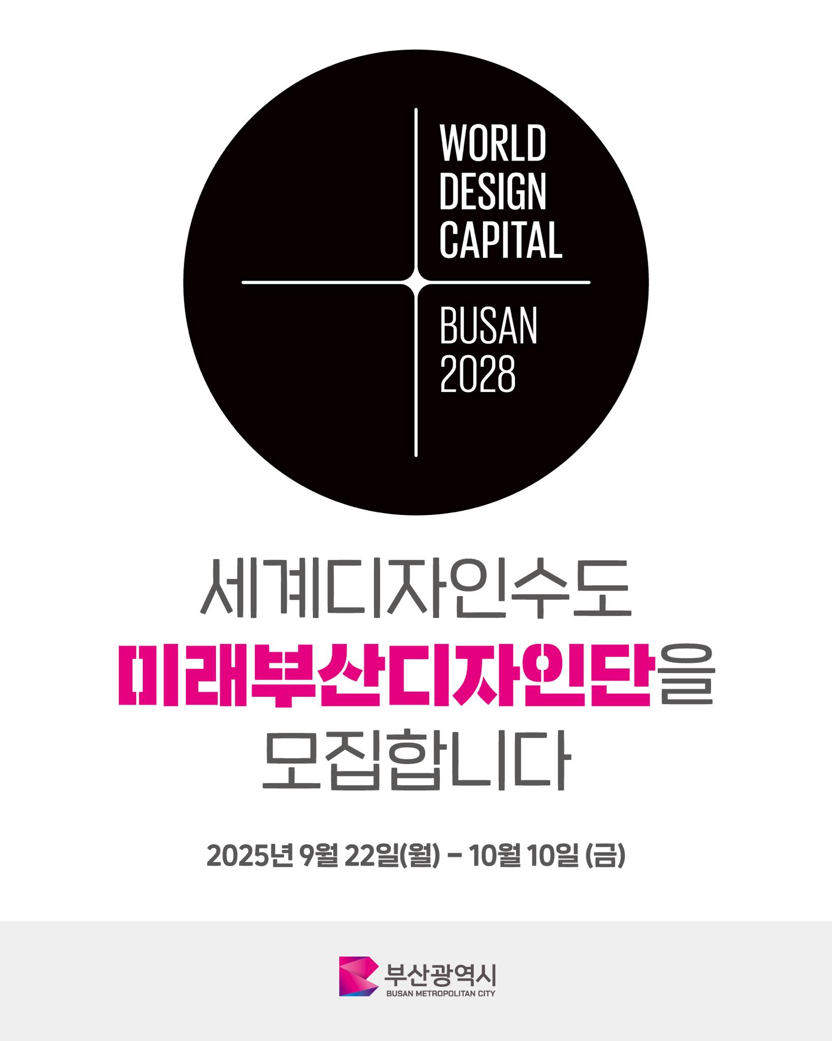 2028 세계디자인수도 부산의 실행 동력이 될 '미래 부산 디자인단' 단원모집