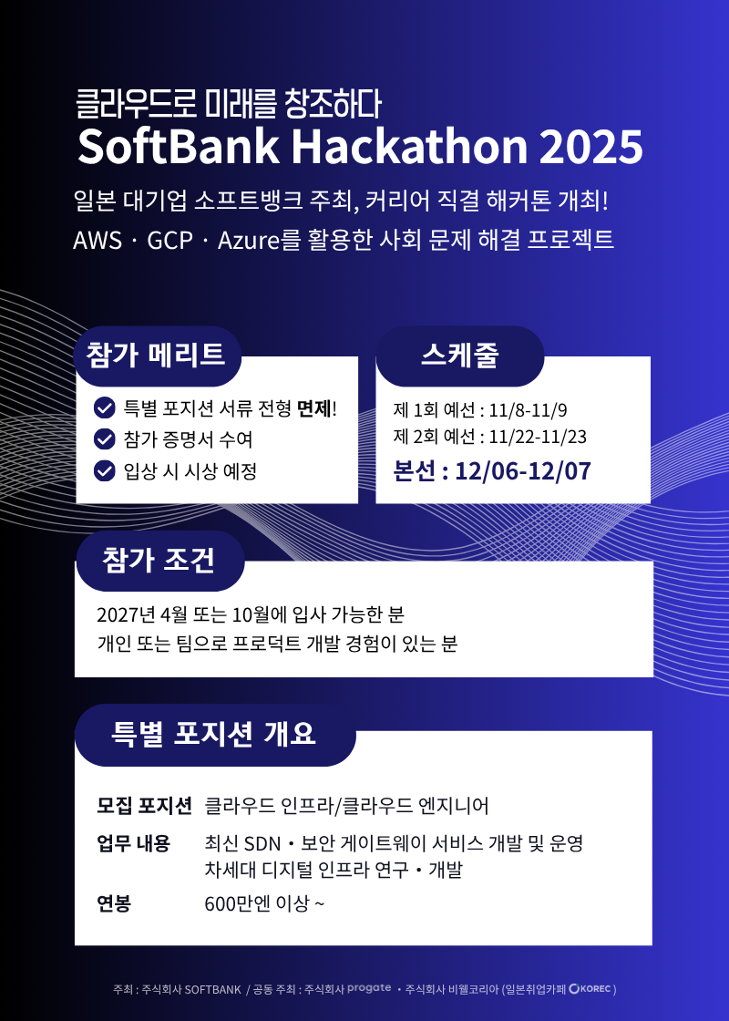 SoftBank Hackathon 2025 in Korea|채용 연계 해커톤