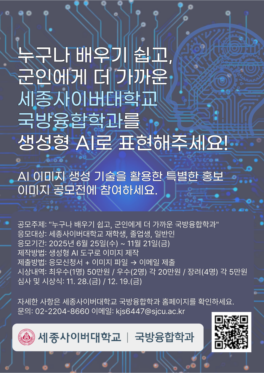 생성형 AI 활용 세종사이버대학교 국방융합학과 홍보 이미지 공모전
