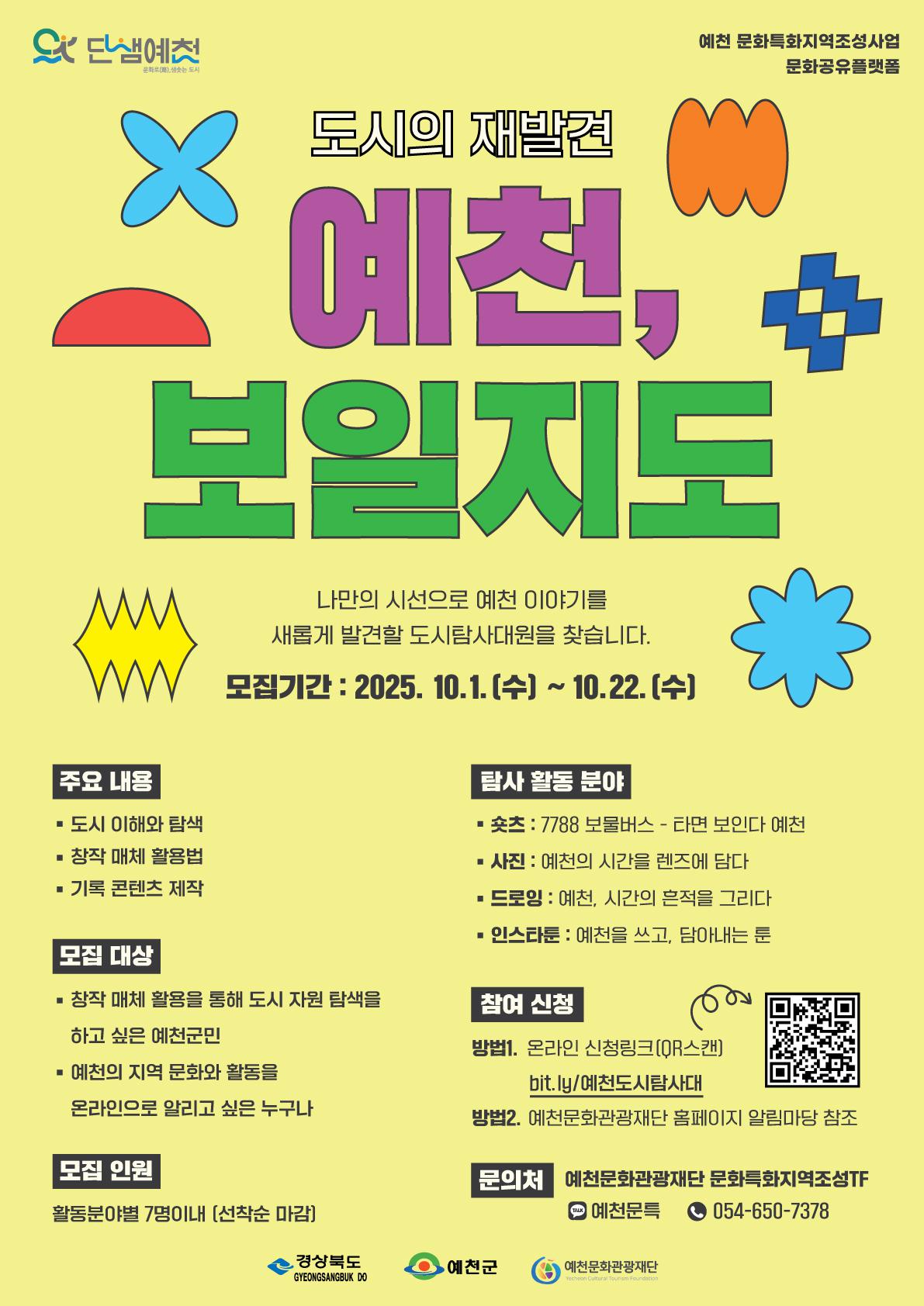 2025 '예천, 보일지도' 도시탐사대원 모집