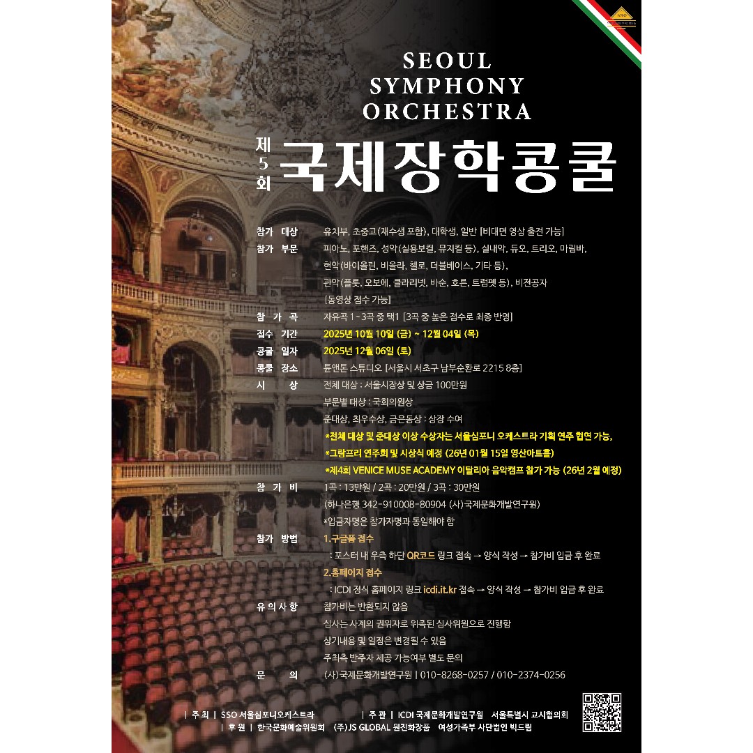 제5회 서울심포니오케스트라 국제장학콩쿨