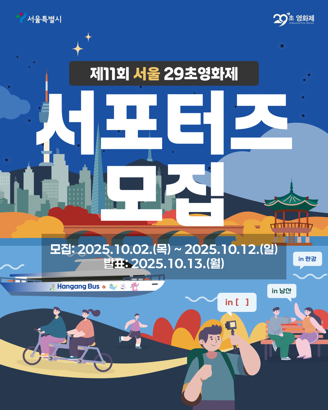 제11회 서울 29초영화제 서포터즈 모집