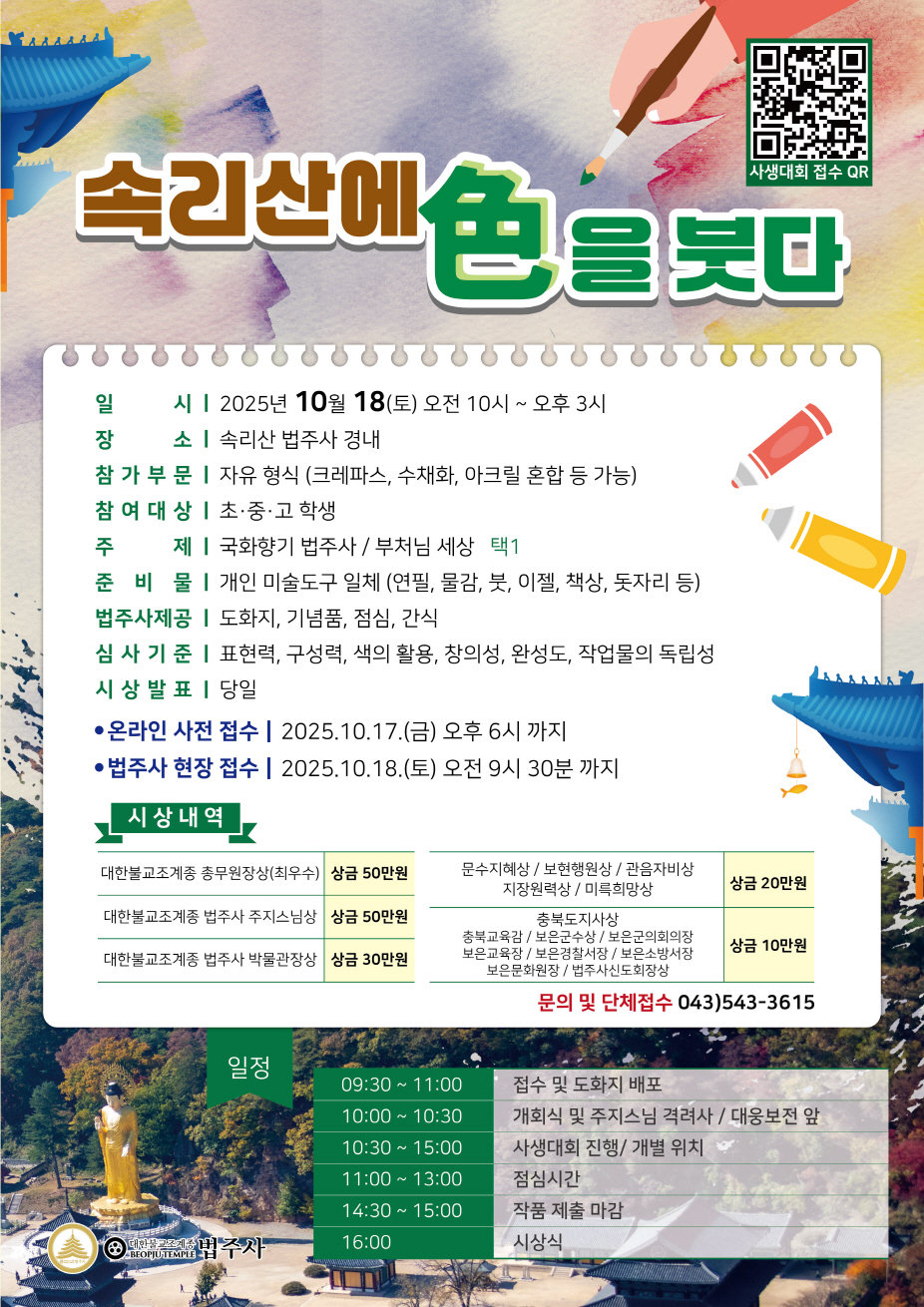 속리산에 色을 붓다 