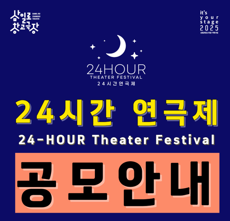 2025 삼일로창고극장 기획사업 '24시간 연극제' 참가팀 공모
