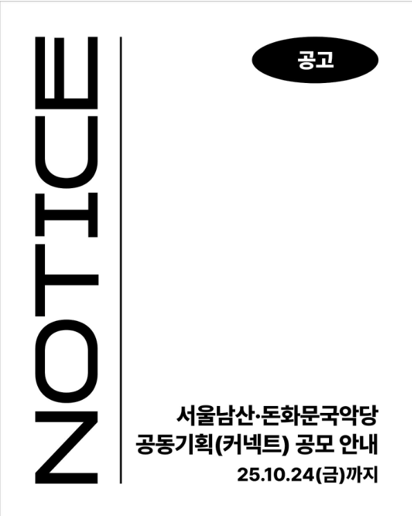 2026년 서울남산·돈화문국악당 공동기획(커넥트) 공모