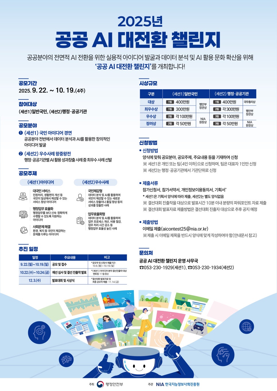 「2025년 공공 AI 대전환 챌린지」 공모전