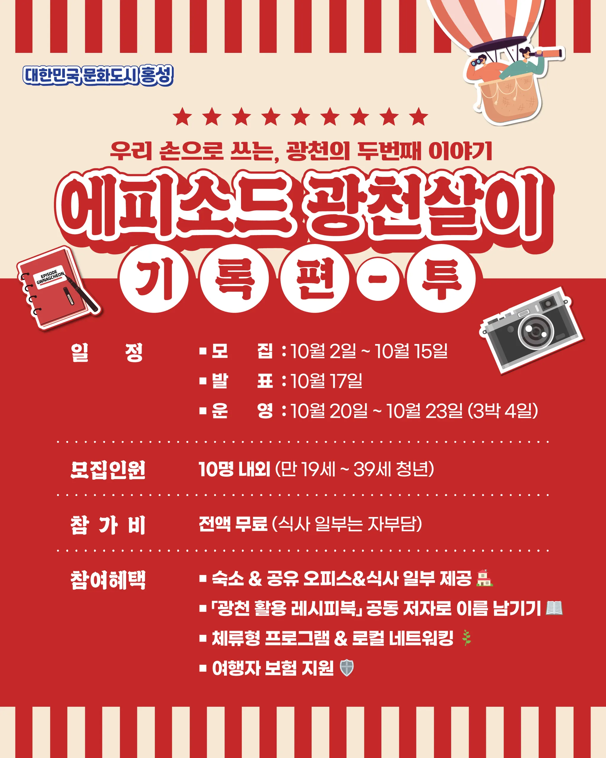 광천 지역살이 프로그램 2차 '에피소드 광천살이 기록편-투' 참여자 모집