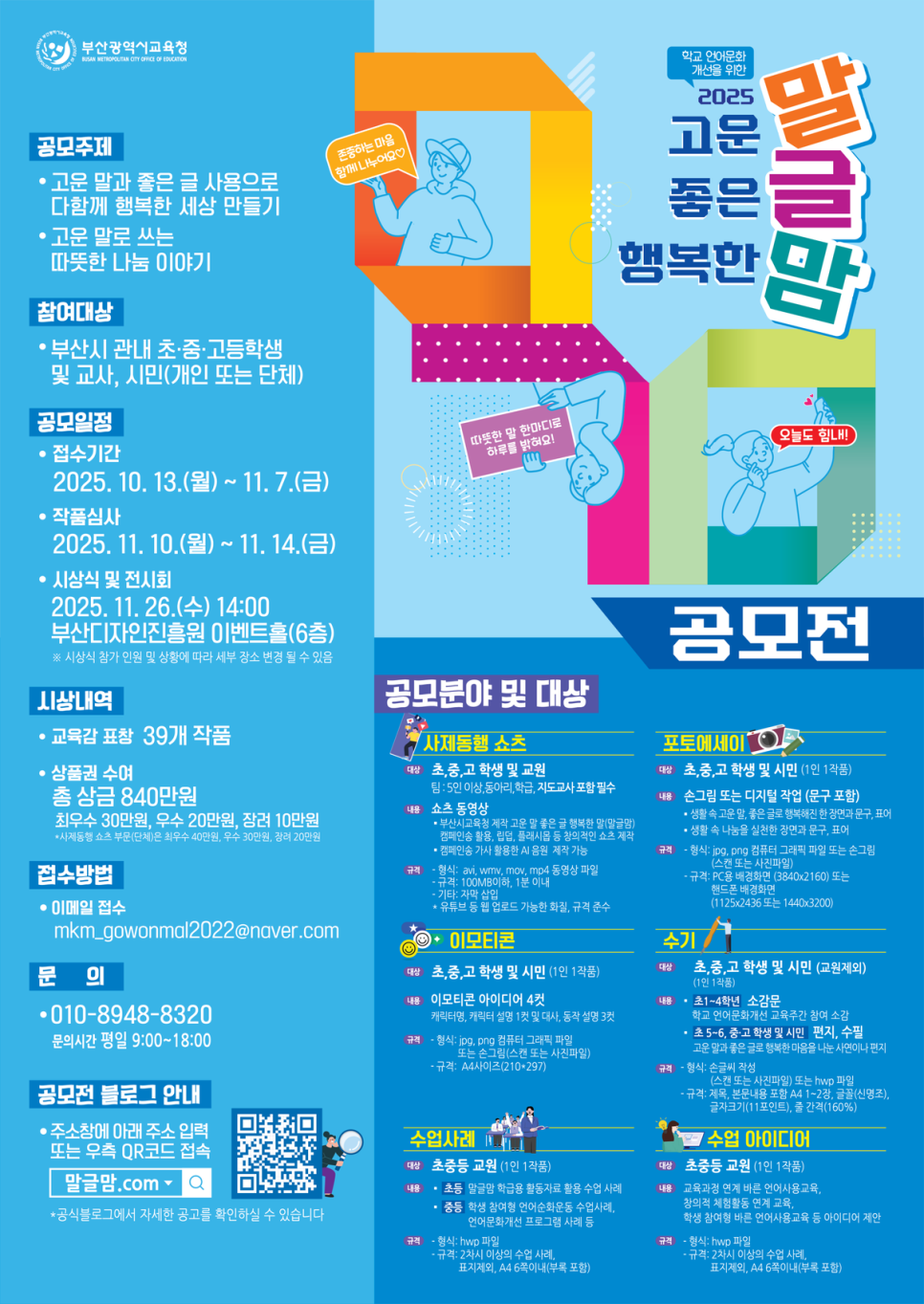 2025년 고운 말, 좋은 글, 행복한 맘(말글맘) 공모전