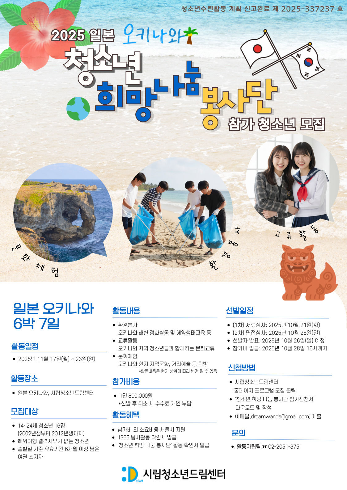 오키나와로 떠나는 해외봉사 ️ 「2025 일본 청소년 희망나눔 봉사단」 참가자 모집