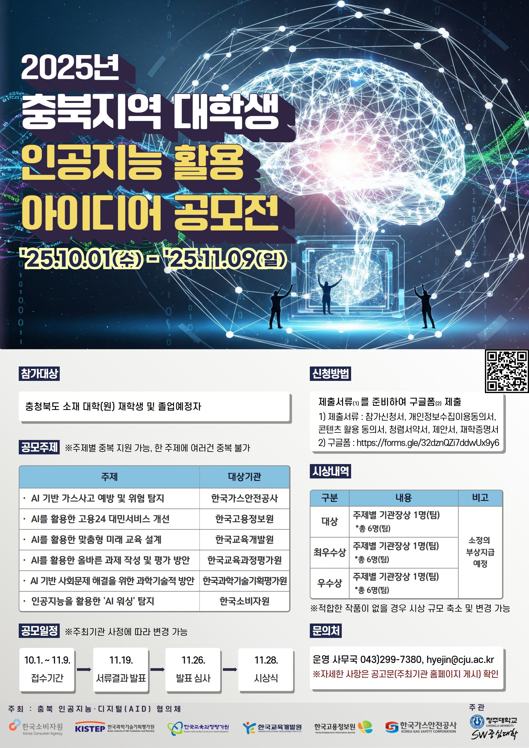 2025 충북지역 대학생 인공지능 활용 아이디어 공모전