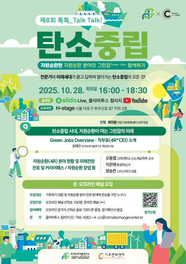 「제8회 톡톡_TALK, TALK! 탄소중립 : 자원순환&그린잡」 온·오프라인 패널 모집