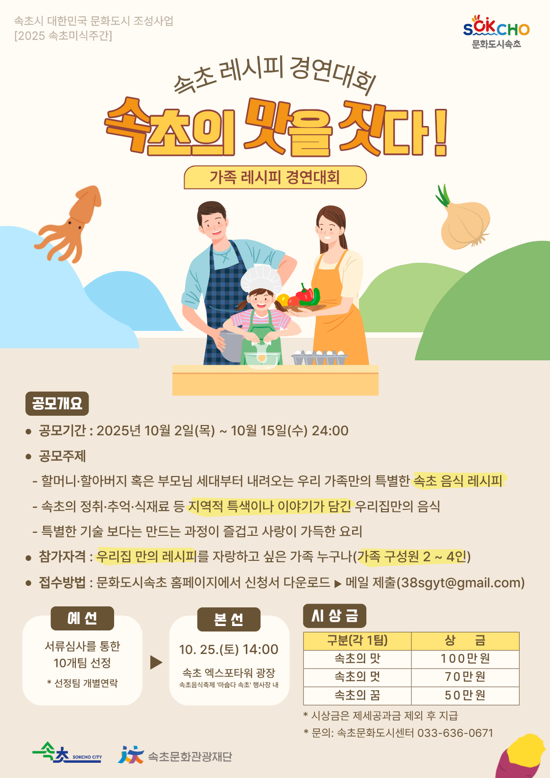 「속초 레시피 경연대회」 참가자 모집 공고