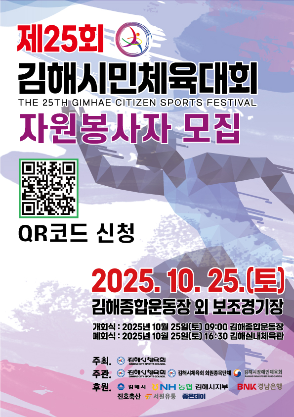 제25회 김해시민체육대회 자원봉사자 모집 