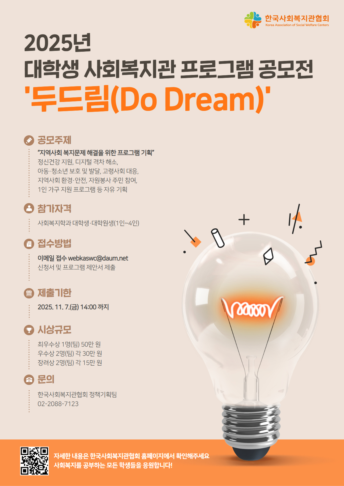 2025년 한국사회복지관협회 대학생 프로그램 공모전 두드림(Do Dream)