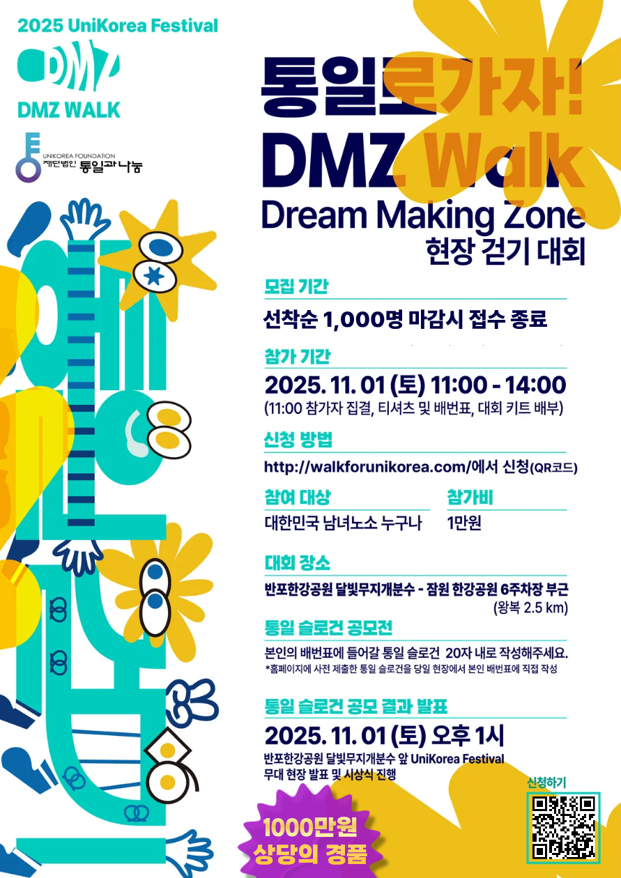 2025 UniKorea Festival - 통일로 가자! DMZ(Dream Maiking Zone) 걷기대회