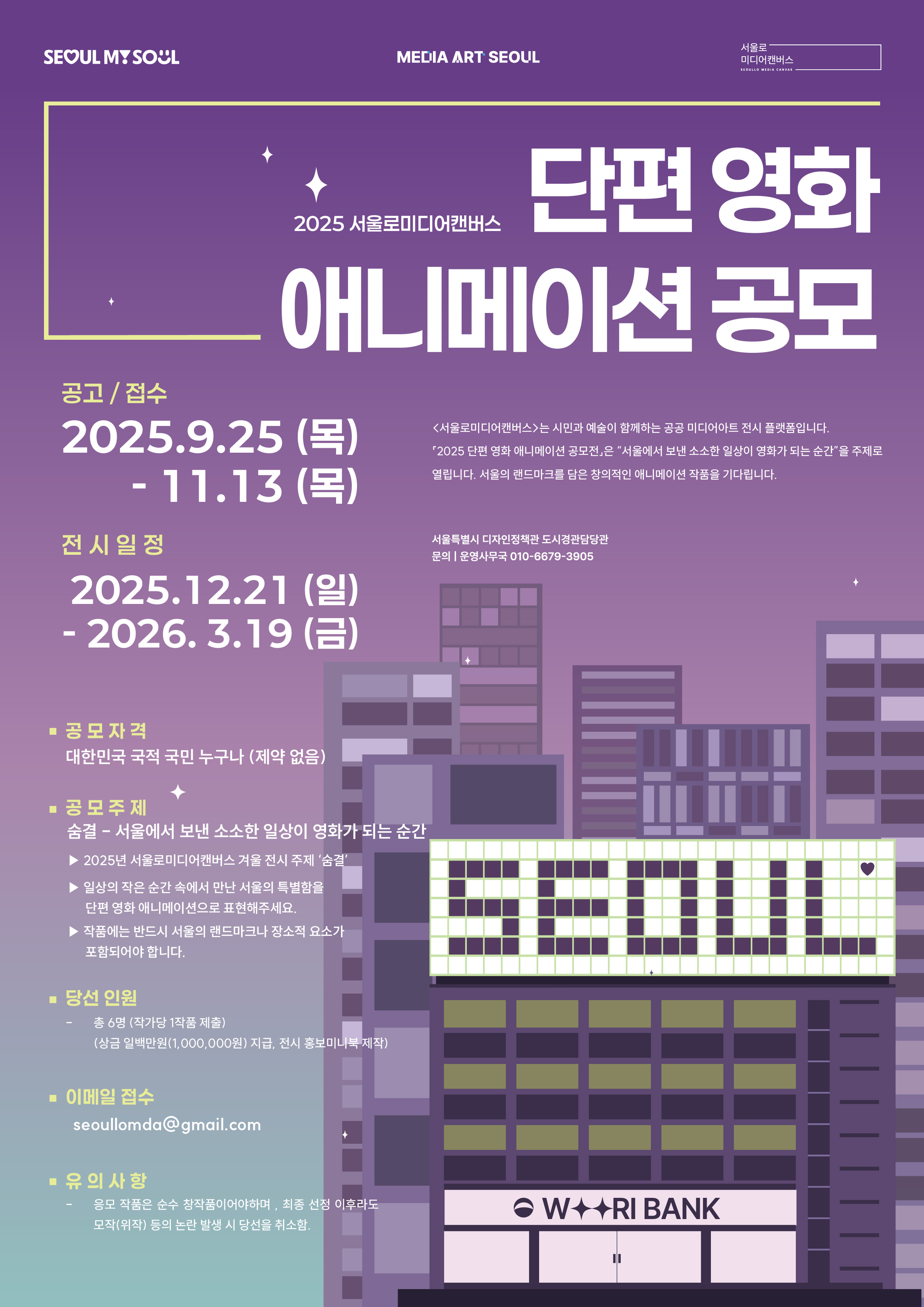 2025 서울로미디어캔버스 단편 영화 애니메이션 공모전