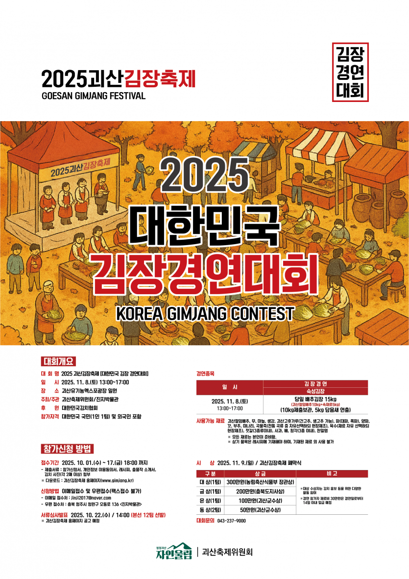 2025 괴산김장축제 대한민국 김장 경연대회