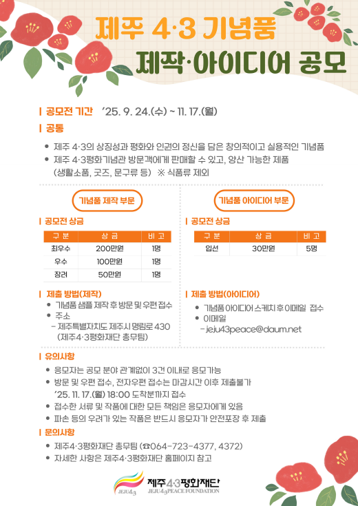 제주4‧3 기념품 제작·아이디어 공모