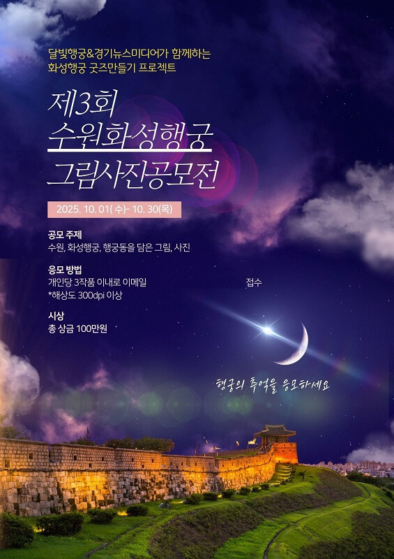 제3회 수원화성행궁 그림사진공모전