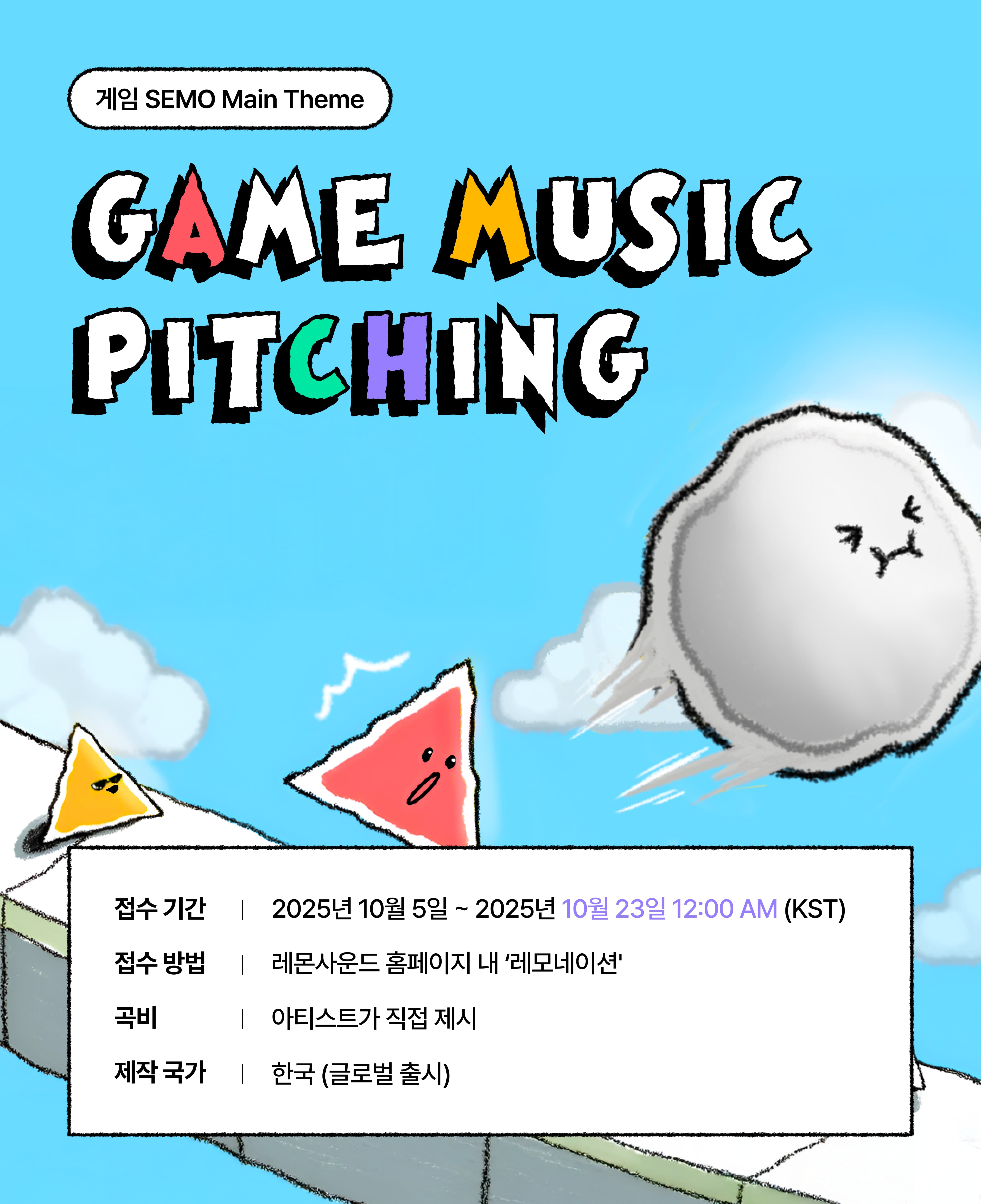 LEMONATION 게임 ⟪SEMO⟫ BGM 공모전 (레모네이션 소싱)