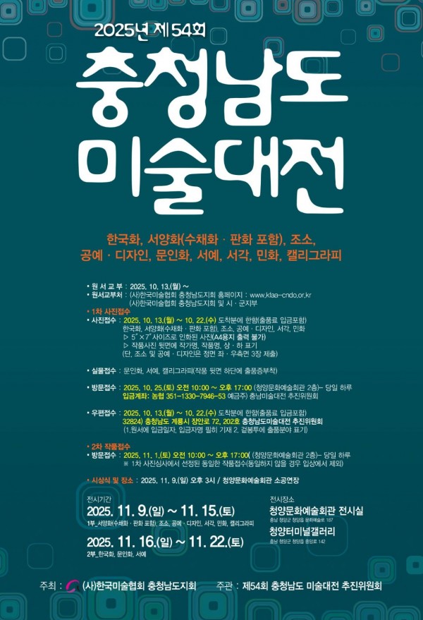 [전국공모] 2025 제54회 충청남도미술대전