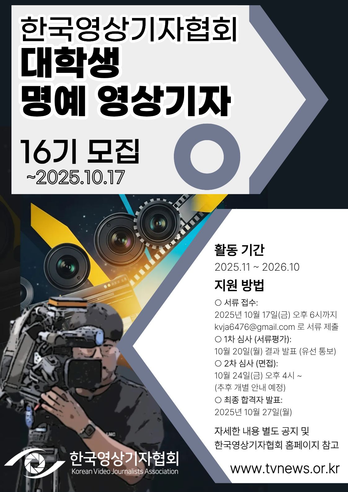제16기 한국영상기자협회 명예 대학생 기자단 모집