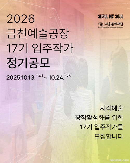 2026년 금천예술공장 17기 입주작가 정기공모