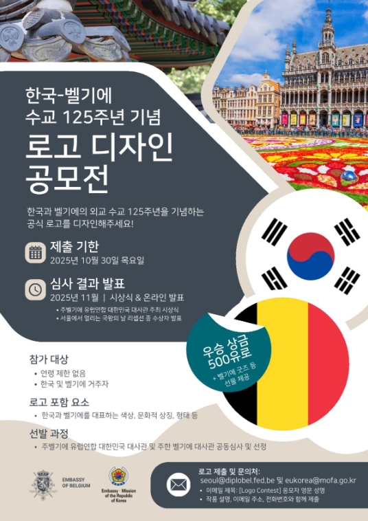 한국-벨기에 수교 125주년 기념 로고 디자인 공모전