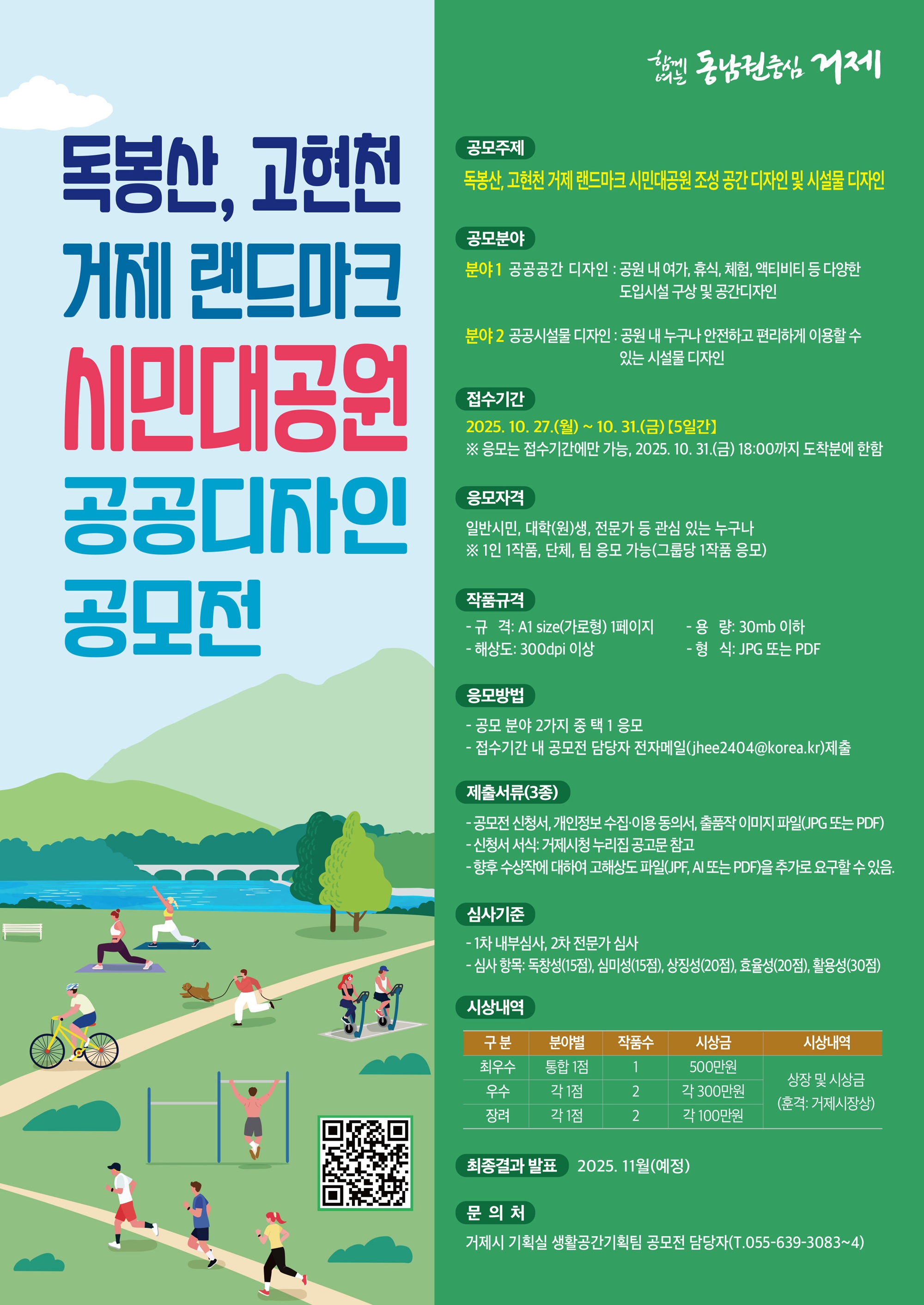 「독봉산・고현천 거제 랜드마크 시민대공원 공공디자인 공모전」