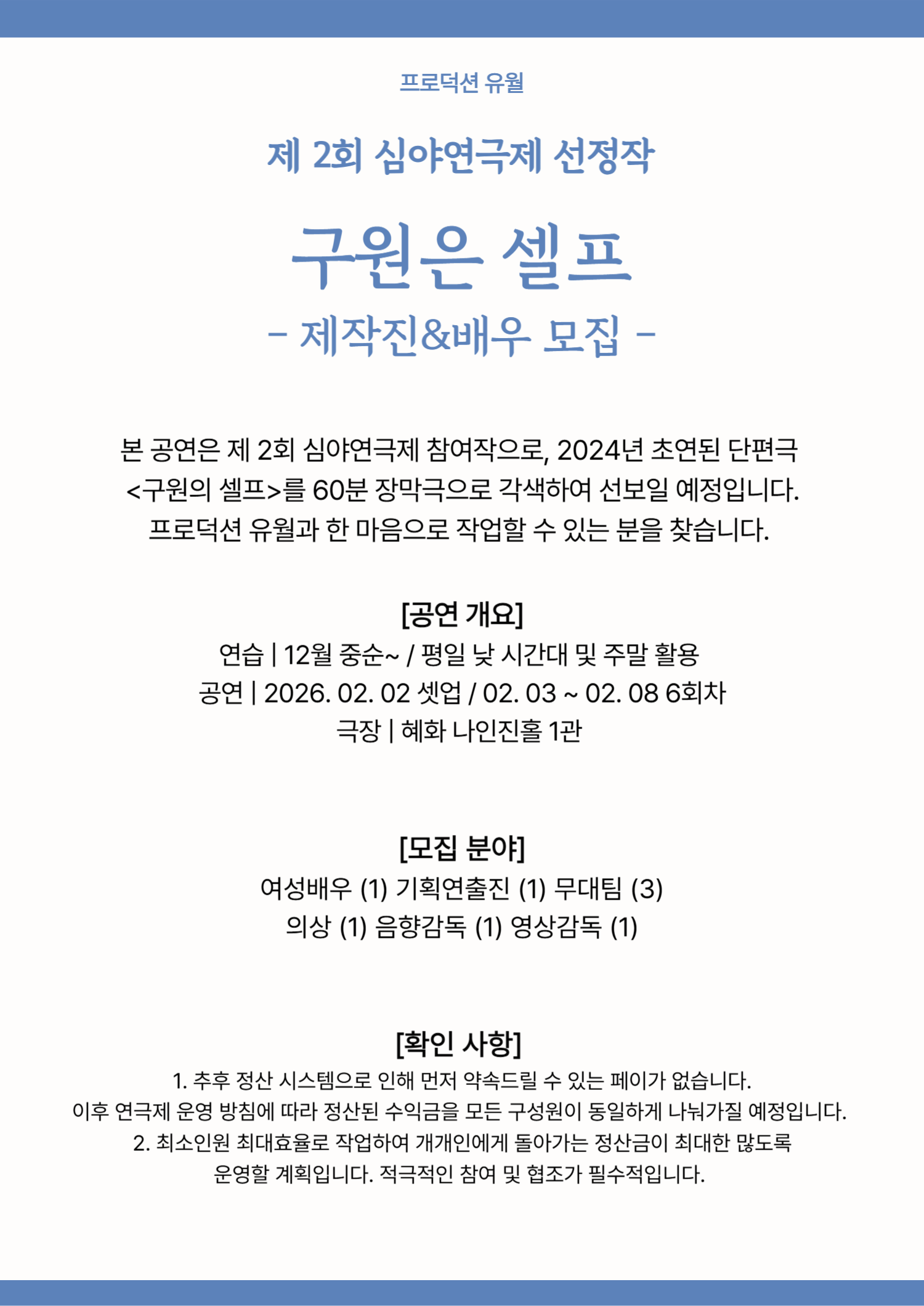 심야연극제 참가작 구원은 셀프 제작진 모집