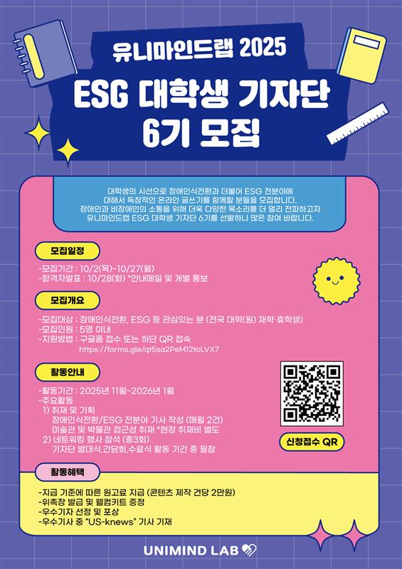 유니마인드랩 ESG 대학생 기자단 6기 모집
