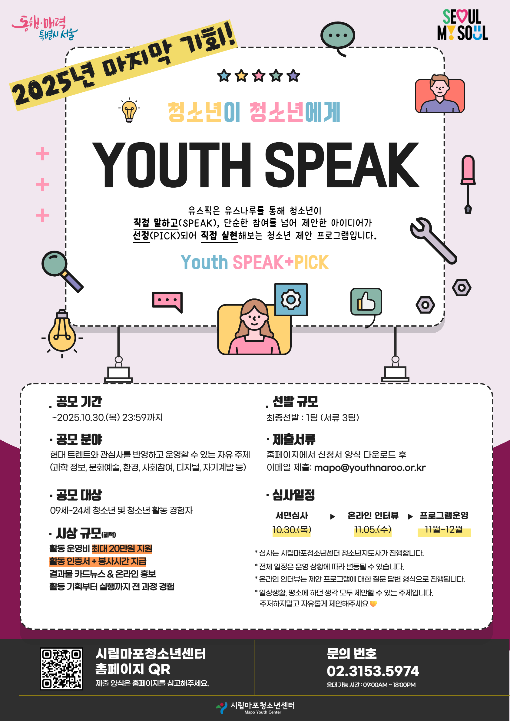 2025 청소년 제안 프로그램 Youth Speak+Pick 