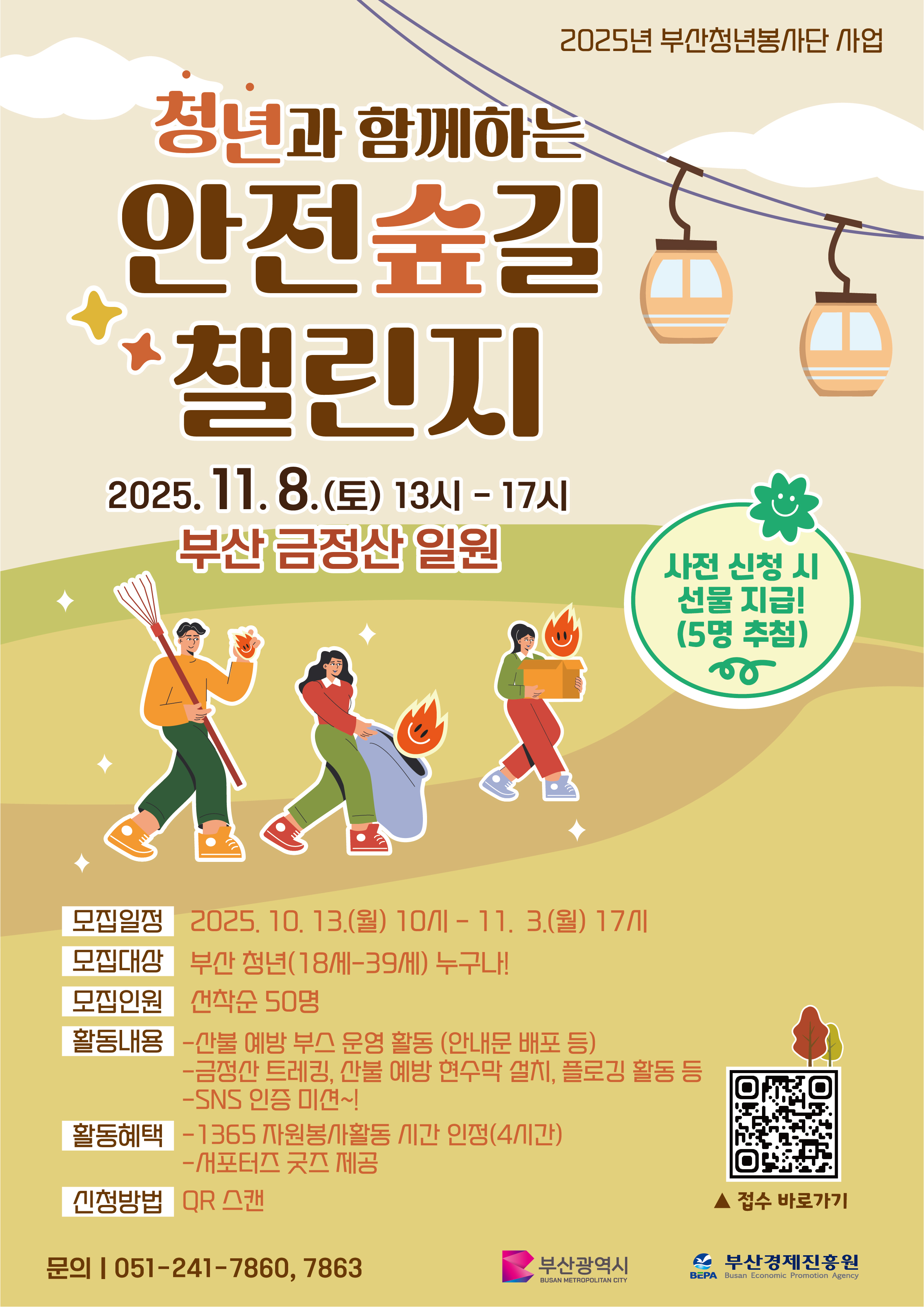 청년과 함께하는 안전숲길 챌린지