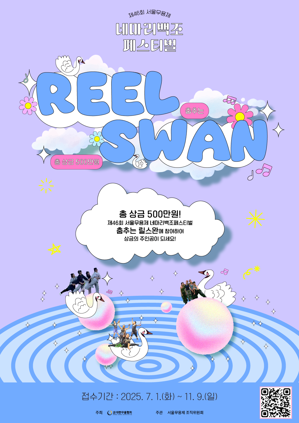 제46회 서울무용제 4마리백조 페스티벌-춤추는 릴스완(Reelswan) 챌린지 