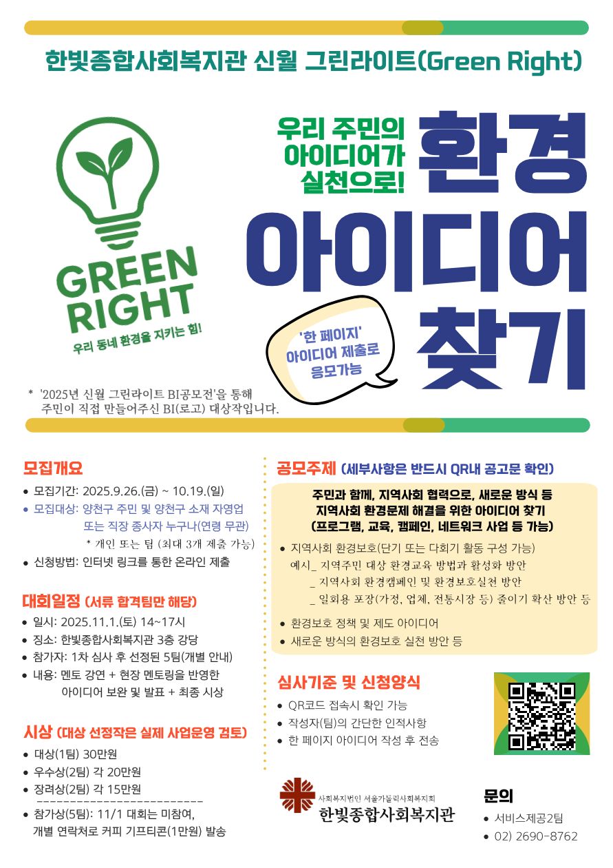 한빛종합사회복지관 신월 그린라이트(Green Right) 지역사회 환경문제 해결 아이디어 공모
