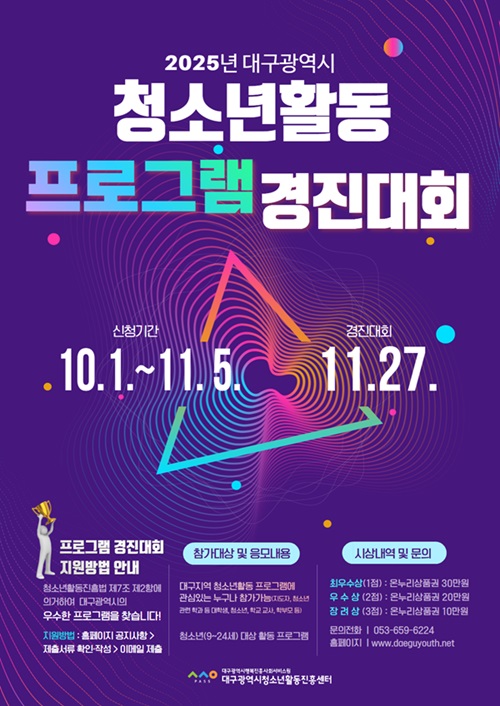 2025년 대구광역시 청소년활동 프로그램 경진대회 