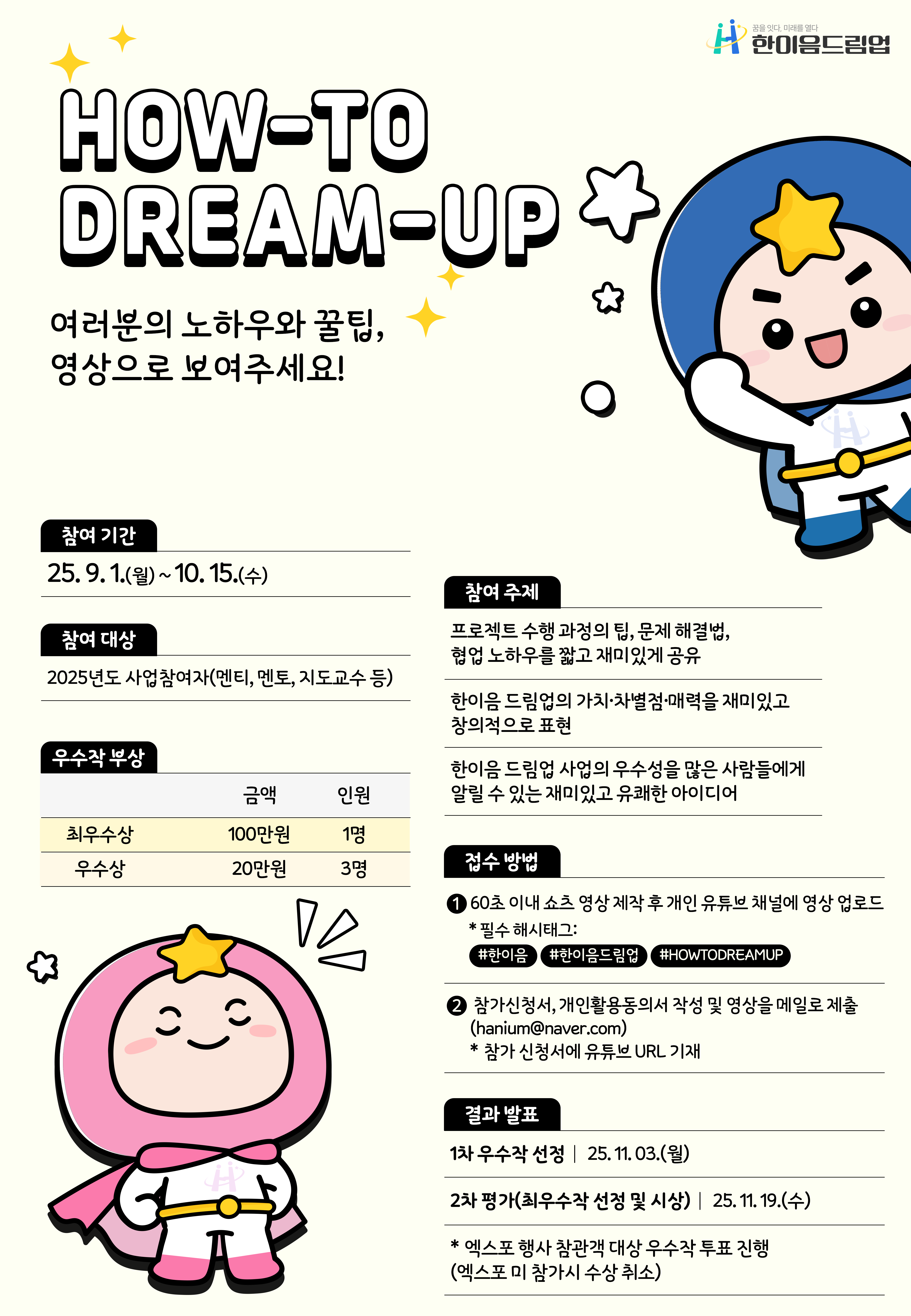 한이음 드림업 쇼츠 영상 공모전 [HOW- TO DREAM-UP] 