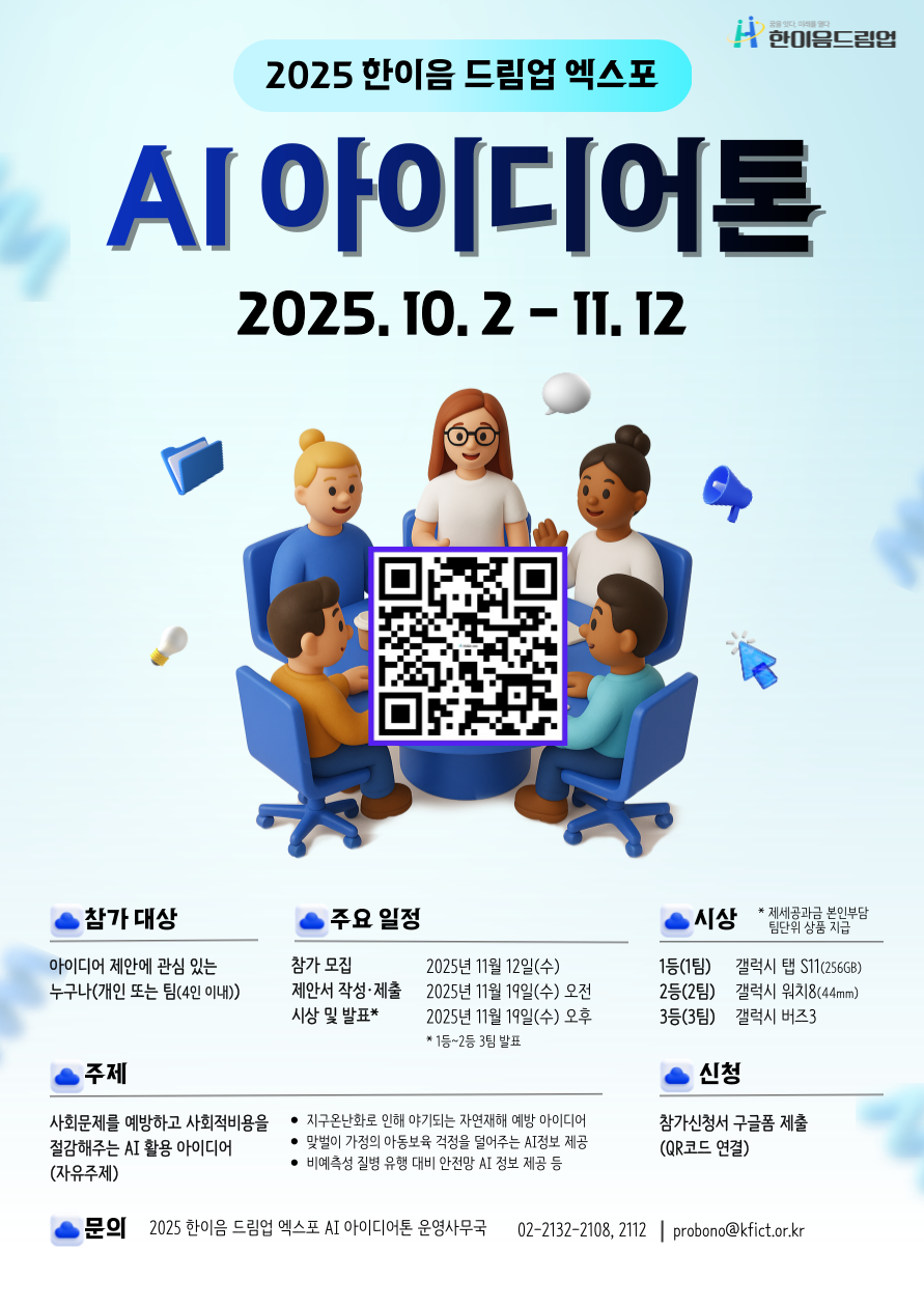 2025 한이음 드림업 엑스포 AI 아이디어톤