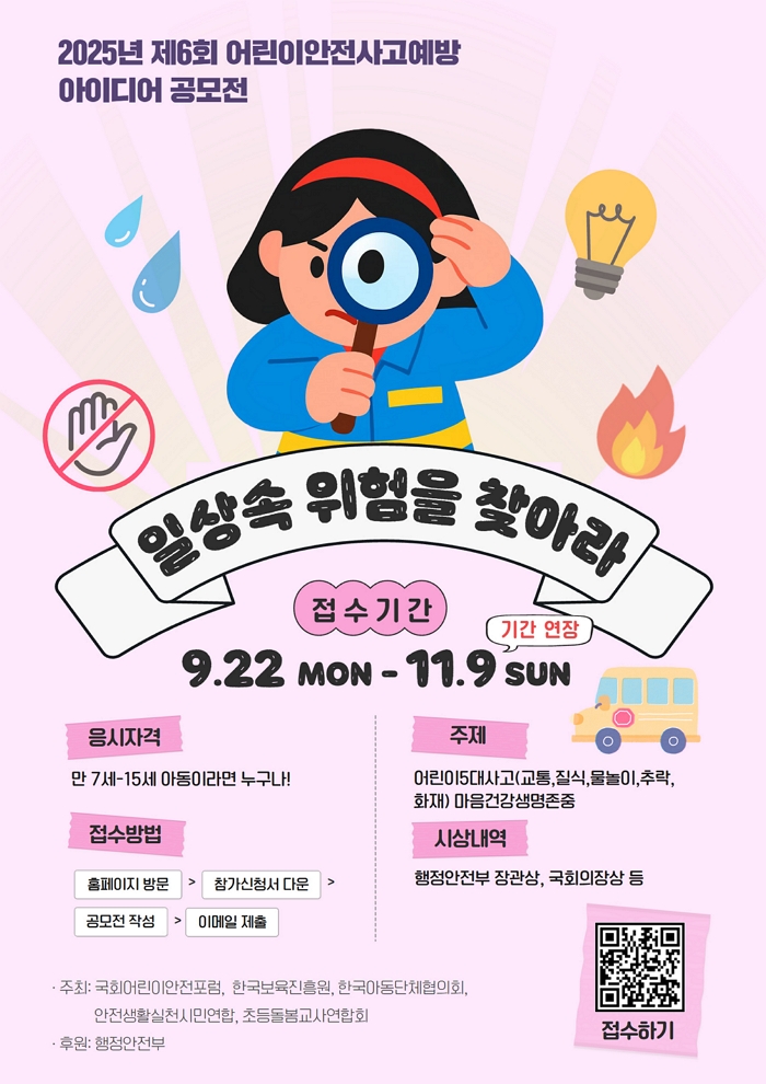 제6회 어린이 안전사고 예방 아이디어 공모전 "일상속 위험을 찾아라"