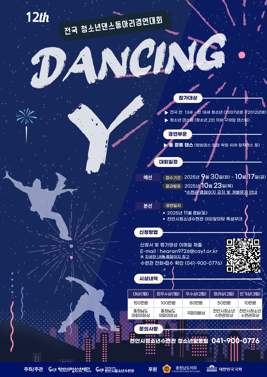 제12회 전국 청소년댄스동아리경연대회 <2025 댄싱Y> 참가팀 모집