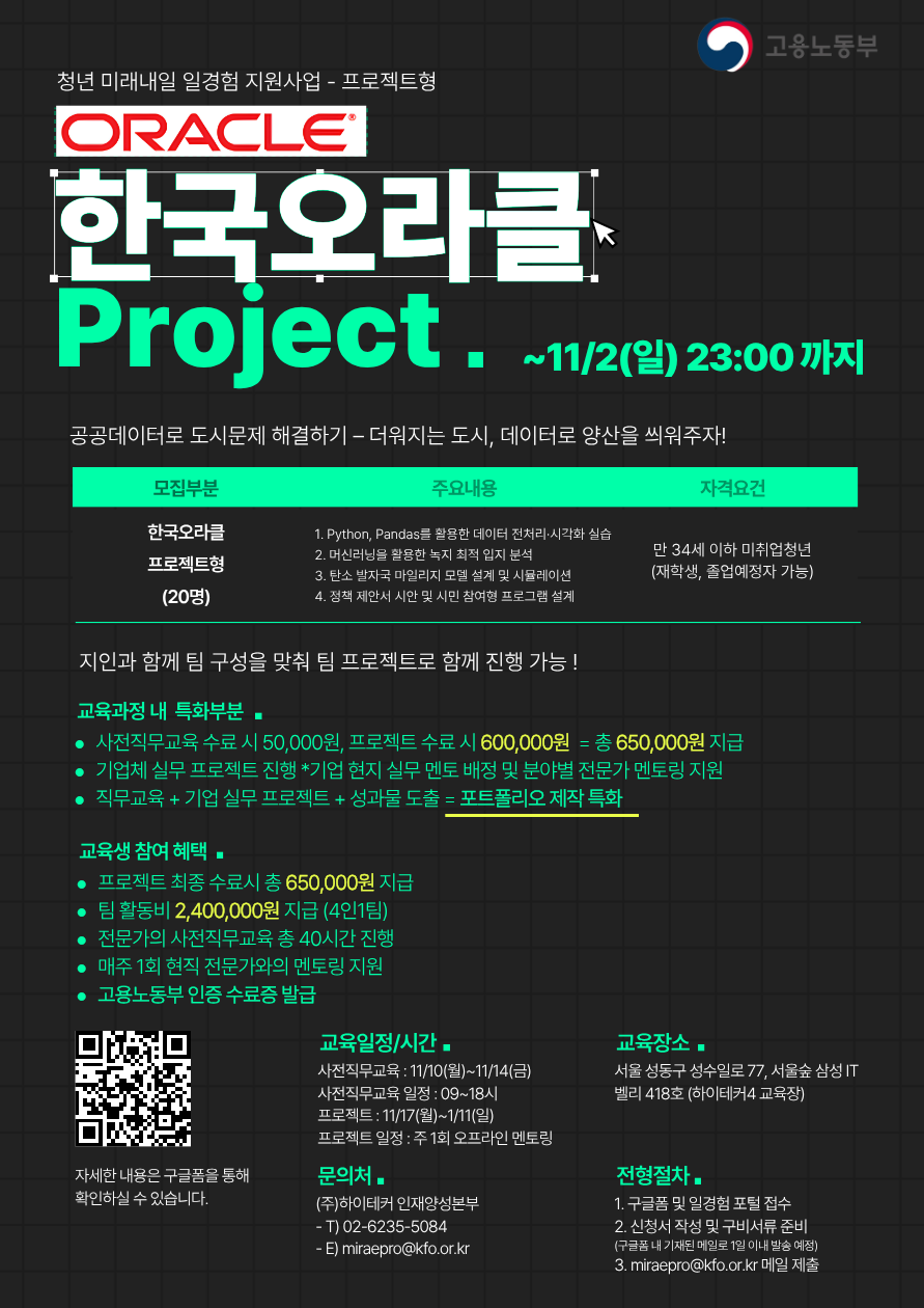 [프로젝트형 미래내일 일경험 지원 사업] 한국오라클 프로젝트