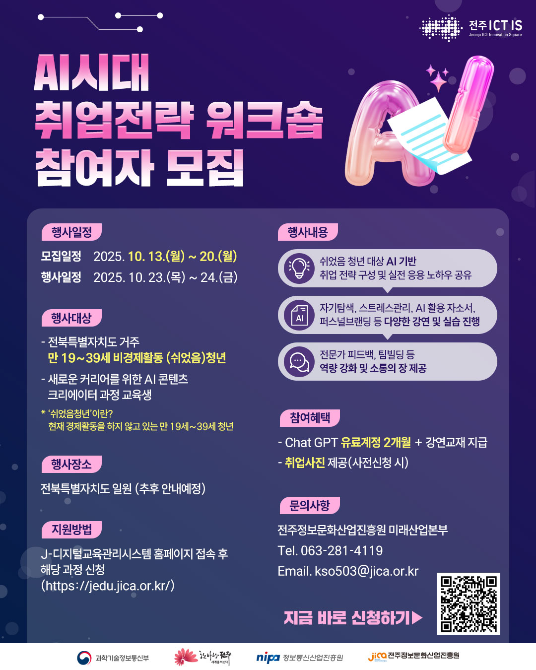 [무료] 전북 내 1박 2일 AI 취업전략 위크숍