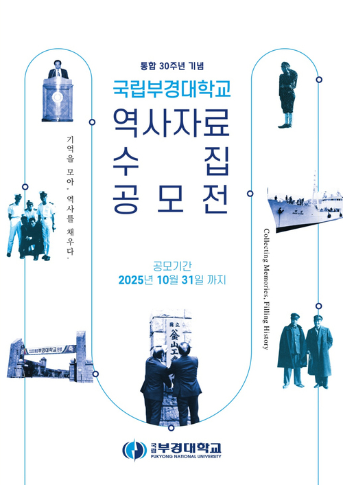 (통합 30주년 및 개교 80주년 대비) 국립부경대학교 역사자료 수집공모전