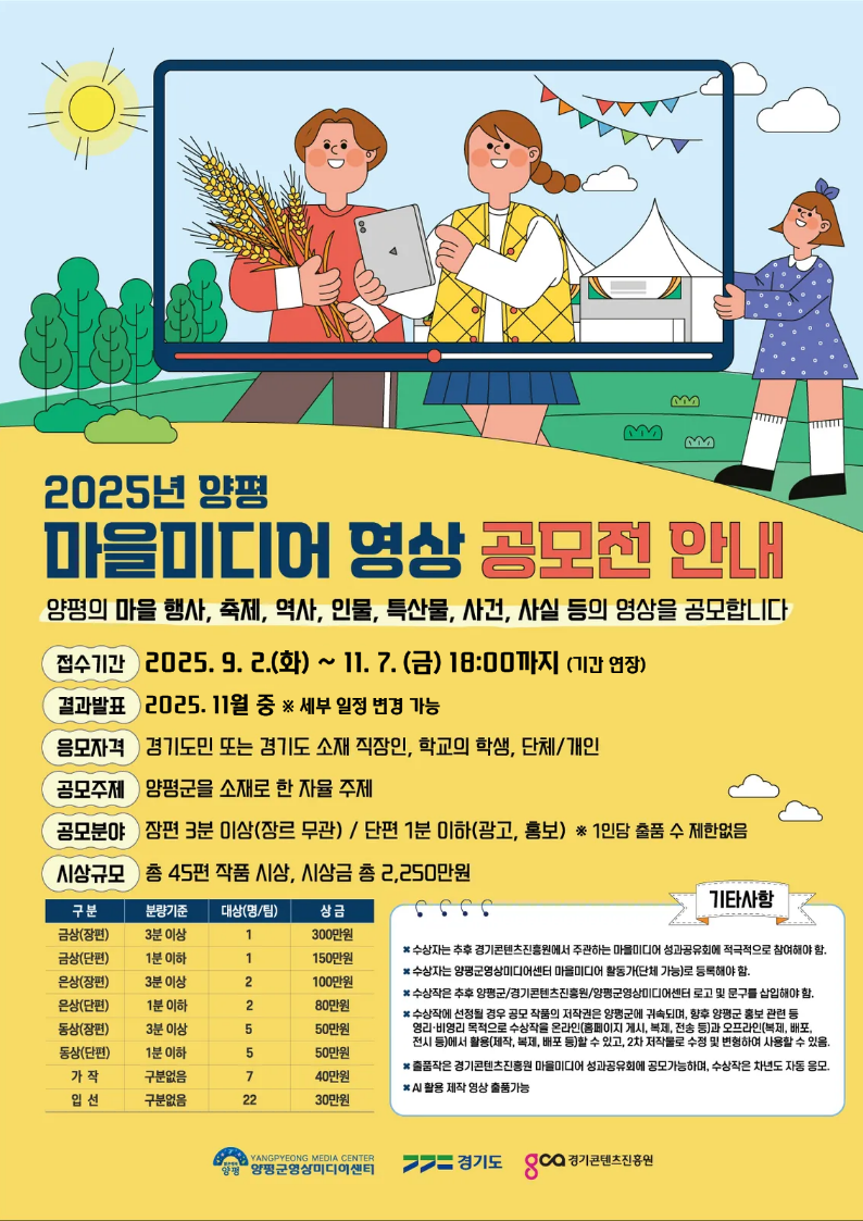 2025년 양평 마을미디어 영상 공모전