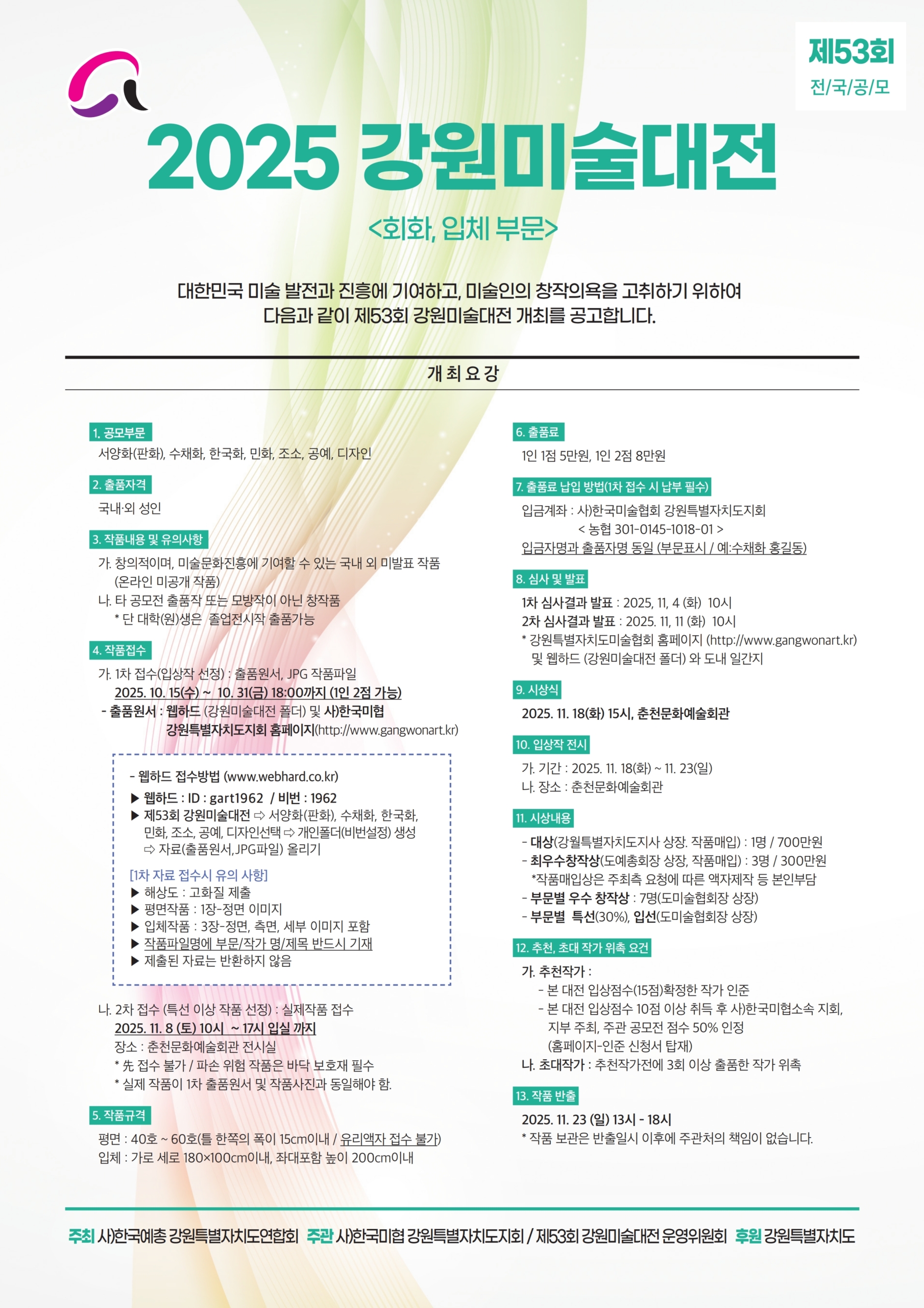 2025 제53회 강원미술대전 : 회화, 입체 부문
