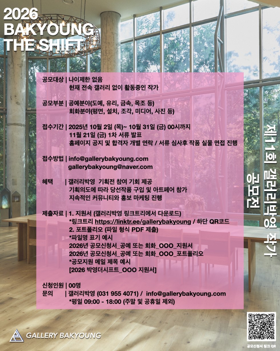 2026 BAKYOUNG THE SHIFT - 제11회 갤러리박영 작가공모전