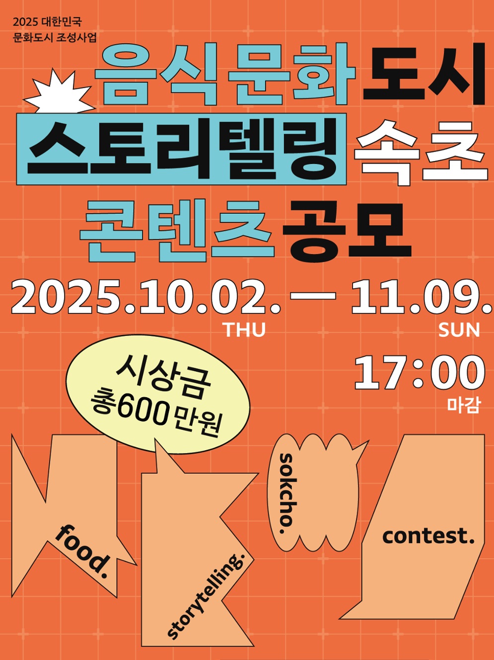 음식문화도시 속초「스토리텔링 콘텐츠 공모」