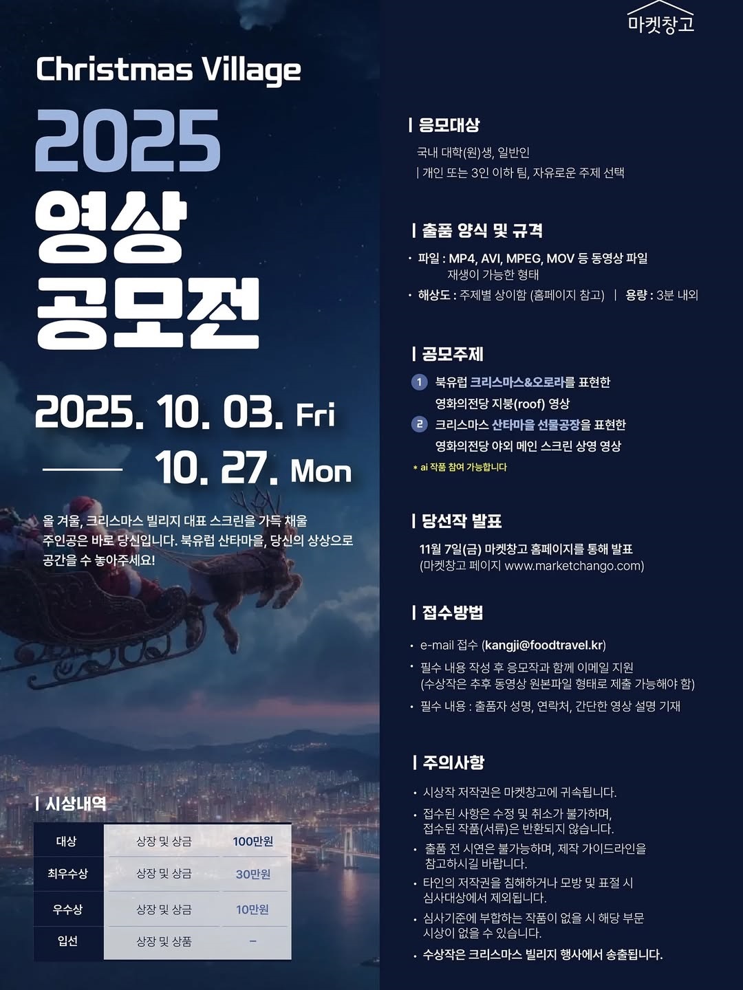 Christmas Village 2025 영상 공모전