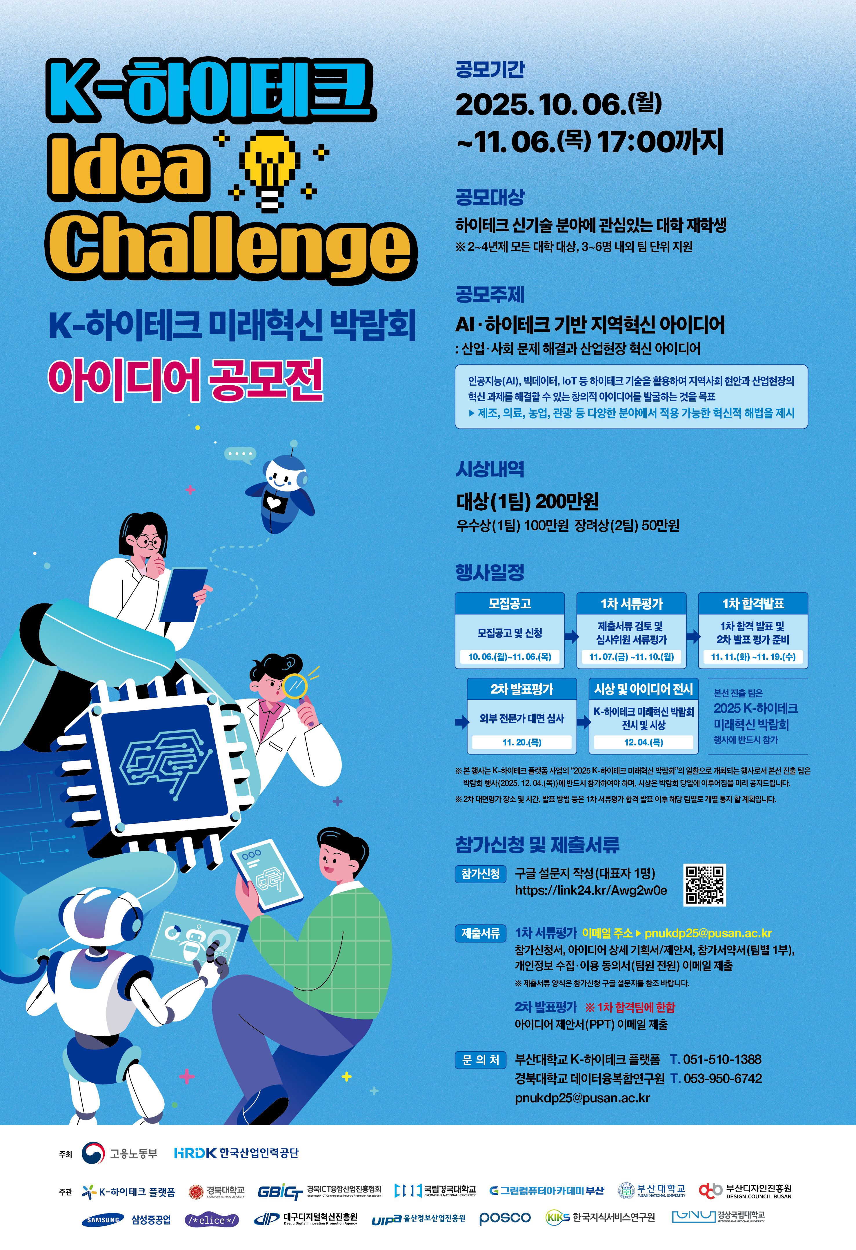 K-하이테크 Idea Challenge 아이디어 공모전