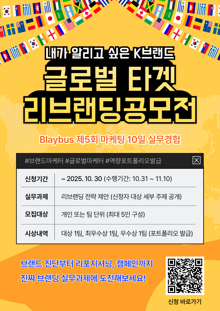 제5회 마케팅 10일 실무경험 | 내가 알리고 싶은 K브랜드 글로벌 타겟 리브랜딩 공모전